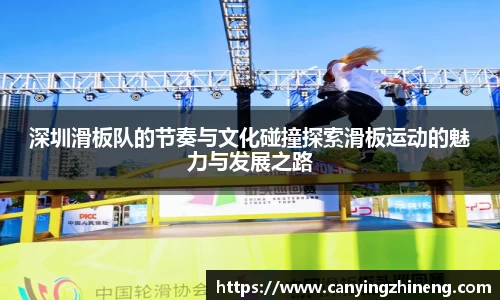 深圳滑板队的节奏与文化碰撞探索滑板运动的魅力与发展之路