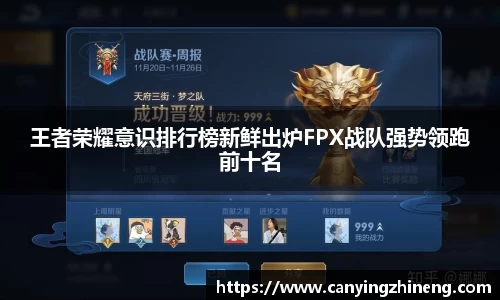 王者荣耀意识排行榜新鲜出炉FPX战队强势领跑前十名
