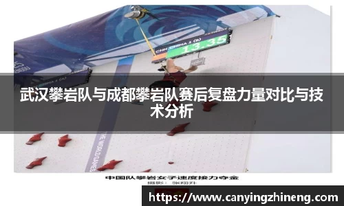 武汉攀岩队与成都攀岩队赛后复盘力量对比与技术分析