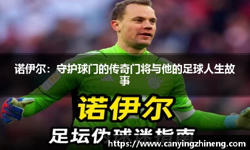 诺伊尔：守护球门的传奇门将与他的足球人生故事