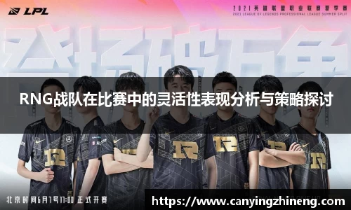 RNG战队在比赛中的灵活性表现分析与策略探讨