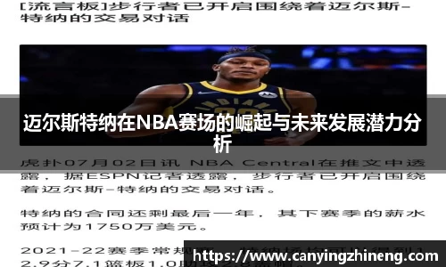 迈尔斯特纳在NBA赛场的崛起与未来发展潜力分析