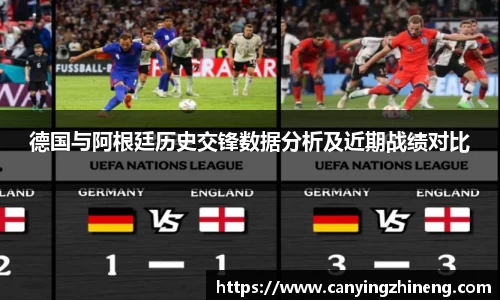 德国与阿根廷历史交锋数据分析及近期战绩对比