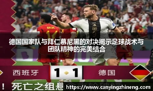 德国国家队与拜仁慕尼黑的对决揭示足球战术与团队精神的完美结合