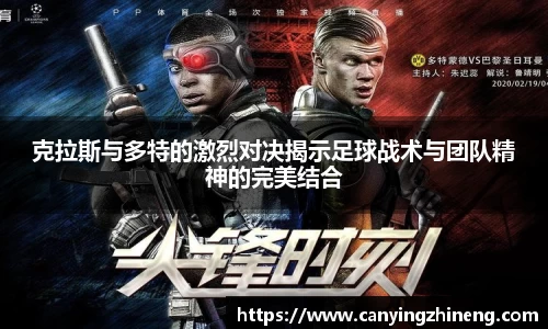 克拉斯与多特的激烈对决揭示足球战术与团队精神的完美结合