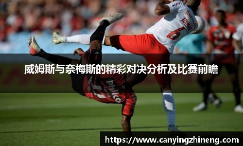 威姆斯与奈梅斯的精彩对决分析及比赛前瞻